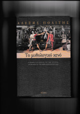 Το Μυθολογικό Κενό