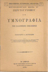 Υμνογραφία της Ελληνικής Εκκλησίας