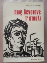 Πώς δενότανε τ'ατσάλι