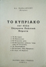 Το Κυπριακό και άλλα σύγχρονα πολιτικά θέματα