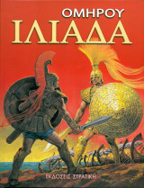 Ομηρου ιλιαδα