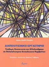 ΔΙΑΠΟΛΙΤΙΣΜΙΚΟ ΕΡΓΑΣΤΗΡΙΟ