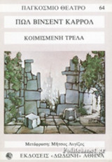 ΚΟΙΜΙΣΜΕΝΗ ΤΡΕΛΑ