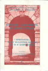 7 Κρητικολογικά, Το ΙΣΤ΄ Βυζαντινών Σπουδών και το Β΄ Κυπριολογικόν. Ανάτυπα Πεπραγμένων