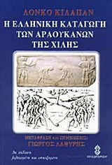 Η ΕΛΛΗΝΙΚΗ ΚΑΤΑΓΩΓΗ ΤΩΝ ΑΡΑΟΥΚΑΝΩΝ ΤΗΣ ΧΙΛΗΣ