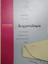 Δειγματοληψία