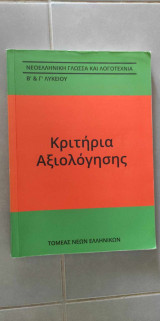 Κριτήρια Αξιολόγησης