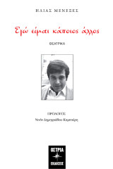 Εγώ είμαι κάποιος άλλος