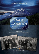 Οδός Ολύμπου: Βιωματικά-Βιογραφικά Ανάλεκτα