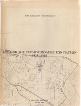 ΕΞΕΛΙΞΗ ΤΟΥ ΣΧΕΔΙΟΥ ΠΟΛΕΩΣ ΤΩΝ ΠΑΤΡΩΝ 1829-1989
