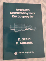 Ανάλυση μηχανολογικών καταστροφών