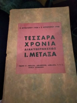 Τέσσαρα χρόνια διακυβερνήσεως Ι. Μεταξά (τόμος Β)