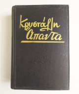 Κρυστάλλη Άπαντα