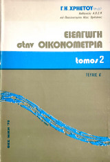 Εισαγωγή στην Οικονομετρία Τόμος 2