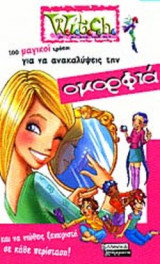 100 ΜΑΓΙΚΟΙ ΤΡΟΠΟΙ ΓΙΑ ΝΑ ΑΝΑΚΑΛΥΨΕΙΣ ΤΗΝ ΟΜΟΡΦΙΑ