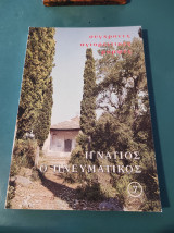 Σύγχρονες Αγιορείτικες μορφές #7: Ιγνάτιος ο Πνευματικός