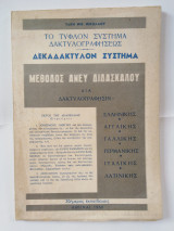Το τυφλόν σύστημα Δακτυλογραφήσεως - Δεκαδάκτυλον Σύστημα - Μέθοδος άνευ διδασκάλου