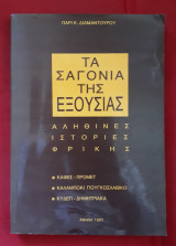 Τα Σαγόνια Της Εξουσίας