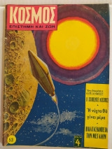 Κόσμος - Επιστήμη και Ζωή τεύχος 53