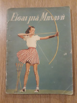 Είσαι μια μηχανή