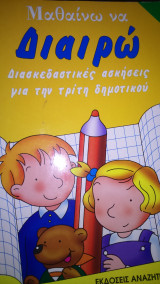 Μαθαίνω να διαιρώ