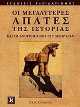 Οι μεγαλύτερες απάτες της ιστορίας και οι άνθρωποι που τις διέπραξαν