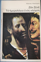Το ημερολόγιο ενός κλέφτη