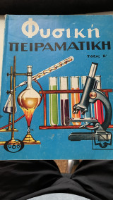 Φυσική Πειραματική Τάξις Ε' (068)