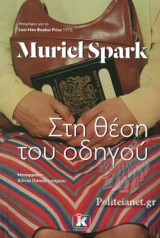 ΣΤΗ ΘΕΣΗ ΤΟΥ ΟΔΗΓΟΥ