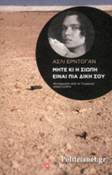 ΜΗΤΕ ΚΙ Η ΣΙΩΠΗ ΕΙΝΑΙ ΠΙΑ ΔΙΚΗ ΣΟΥ