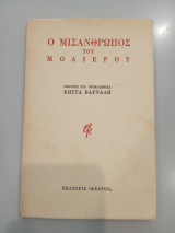 Ο Μισάνθρωπος του Μολιέρου