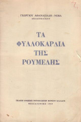 Τα φυλλοκάρδια της Ρούμελης