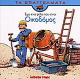 Έχω ένα φίλο που είναι οικοδόμος