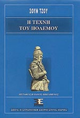 Η ΤΕΧΝΗ ΤΟΥ ΠΟΛΕΜΟΥ