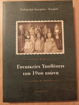 Γυναικείες υποθέσεις του 19ου αιώνα