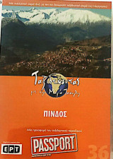 Πίνδος DVD (36): Ταξιδεύοντας με την Μάγια Τσόκλη