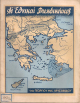 Αι Εθνικαί Διεκδικήσεις