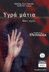 Υγρά μάτια: wet eyes