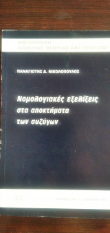 Νομολογιακές εξελίξεις στα αποκτήματα των συζύγων