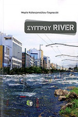 ΣΥΓΓΡΟΥ RIVER