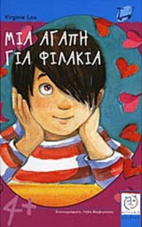 ΜΙΑ ΑΓΑΠΗ ΓΙΑ ΦΙΛΑΚΙΑ