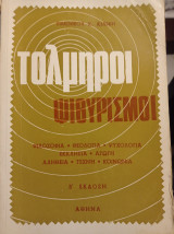 Τολμηρή ψιθυρισμοί