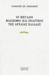 Οι μεγάλοι φιλόσοφοι και πολιτικοί της Αρχαίας Ελλάδας: Κατάλογοι αυτών