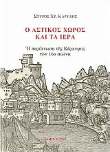 Ο αστικός χώρος και τα ιερά: Η περίπτωση της Κέρκυρας τον 16ο αιώνα