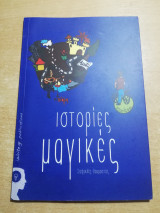 Ιστορίες Μαγικές