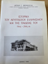 Ιστορικά του Αιγυπτιώτου Ελληνισμού και της Παιδείας του 16ος - 20ος αιώνας