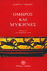 ΟΜΗΡΟΣ ΚΑΙ ΜΥΚΗΝΕΣ