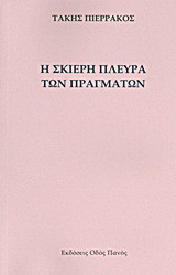 Η σκιερή πλευρά των πραγμάτων