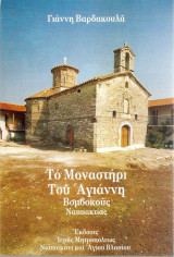 Το μοναστήρι του Αγιάννη Βαμβακούς Ναυπακτίας