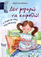 ΔΕΝ ΜΠΟΡΩ ΝΑ ΚΟΙΜΗΘΩ!